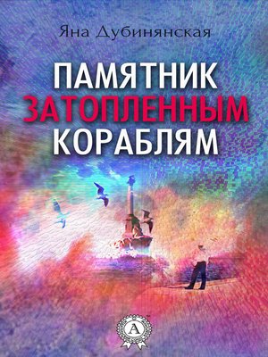 cover image of Памятник затопленным кораблям. (Сборник рассказов)